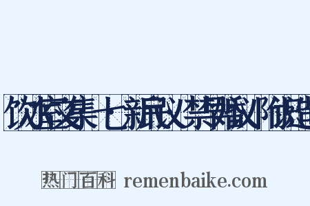 饮冰室文集·七·新民议·禁早婚议·附识造句是什么意思的图片